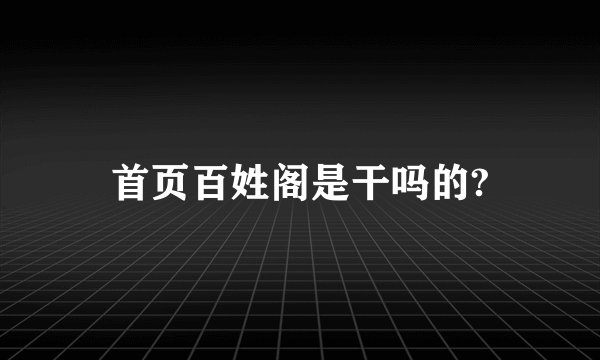 首页百姓阁是干吗的?