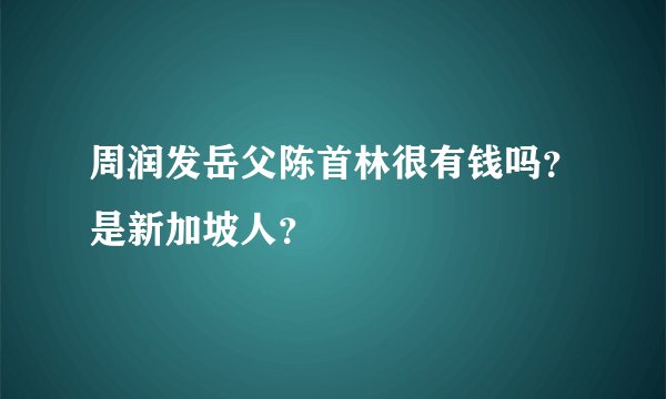 周润发岳父陈首林很有钱吗？是新加坡人？