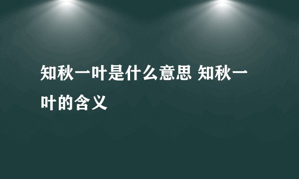 知秋一叶是什么意思 知秋一叶的含义