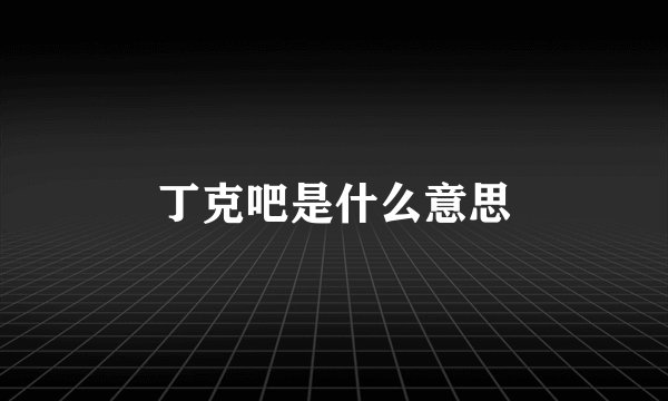 丁克吧是什么意思