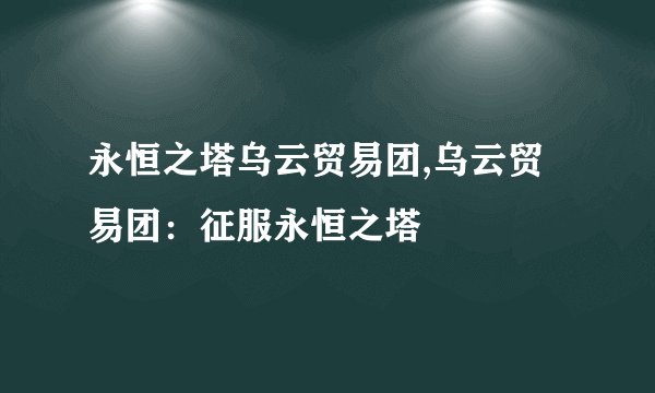 永恒之塔乌云贸易团,乌云贸易团：征服永恒之塔