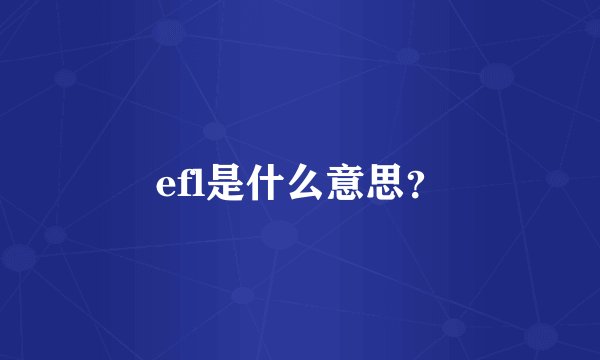 efl是什么意思？
