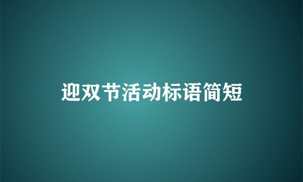 迎双节活动标语简短
