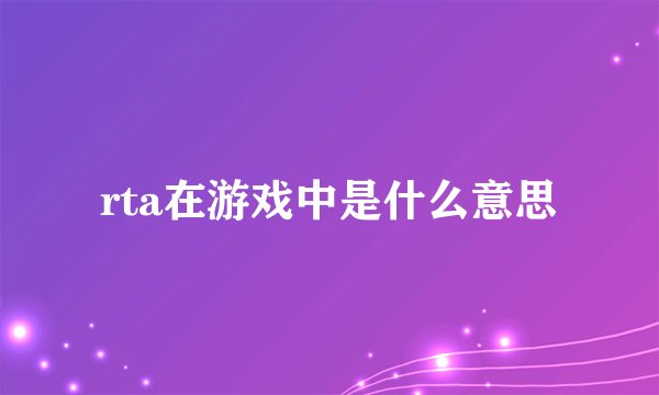 rta在游戏中是什么意思