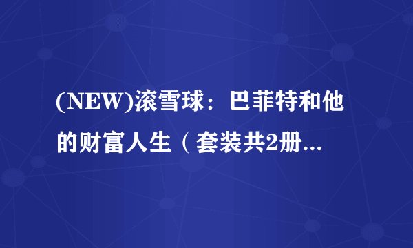 (NEW)滚雪球：巴菲特和他的财富人生（套装共2册）.pdf最新章节/全集txt免费下载