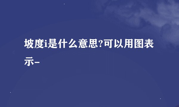 坡度i是什么意思?可以用图表示-