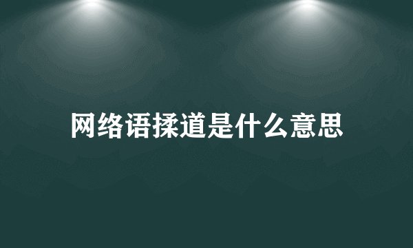网络语揉道是什么意思