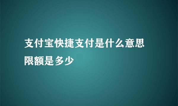 支付宝快捷支付是什么意思 限额是多少