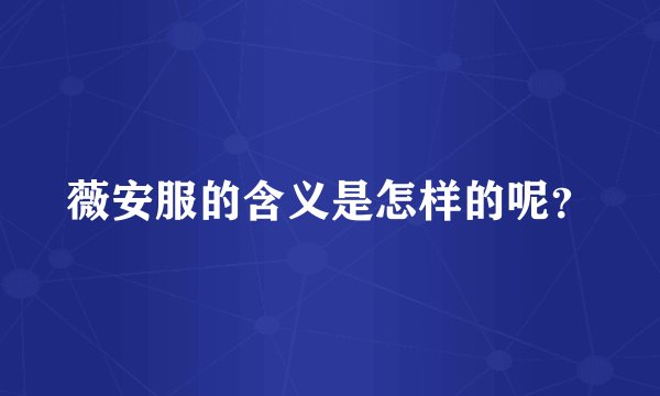 薇安服的含义是怎样的呢？