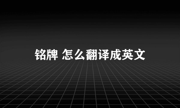 铭牌 怎么翻译成英文