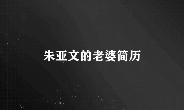 朱亚文的老婆简历