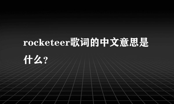 rocketeer歌词的中文意思是什么？
