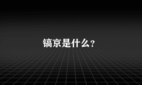 镐京是什么？