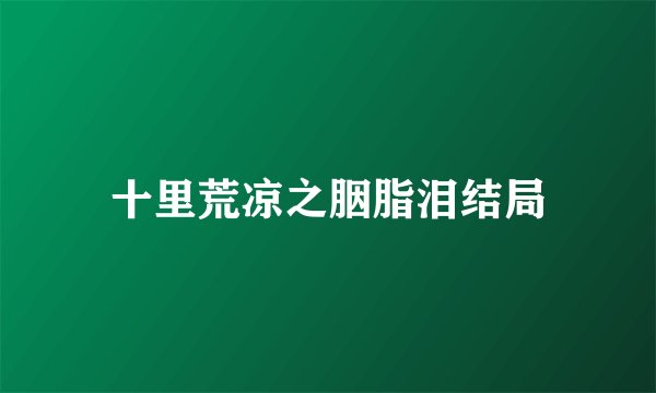 十里荒凉之胭脂泪结局