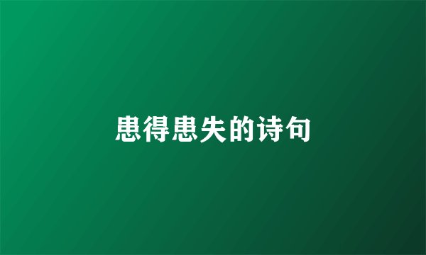 患得患失的诗句