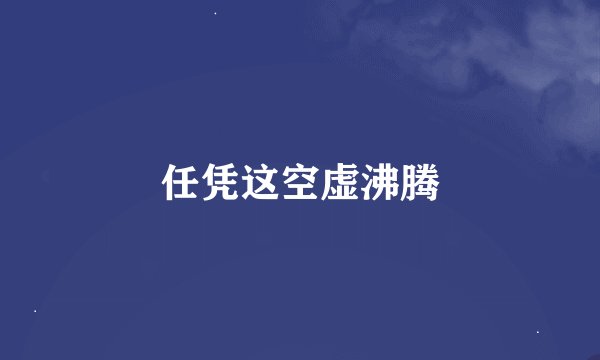 任凭这空虚沸腾