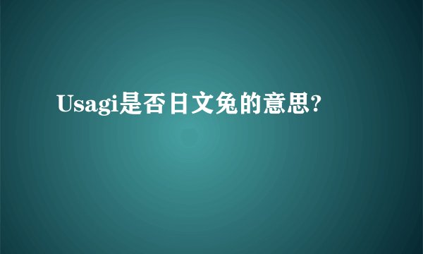 Usagi是否日文兔的意思?