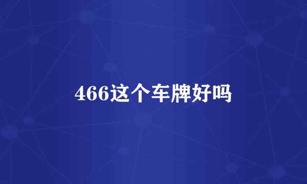 466这个车牌好吗