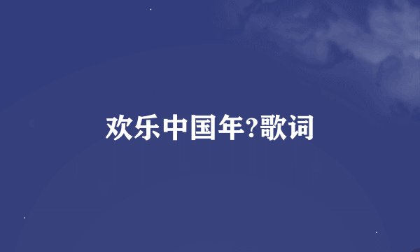 欢乐中国年?歌词
