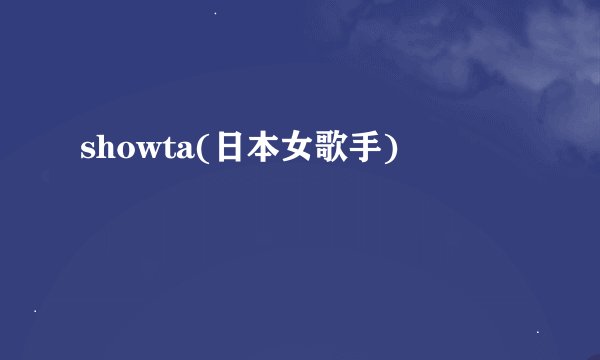 showta(日本女歌手)
