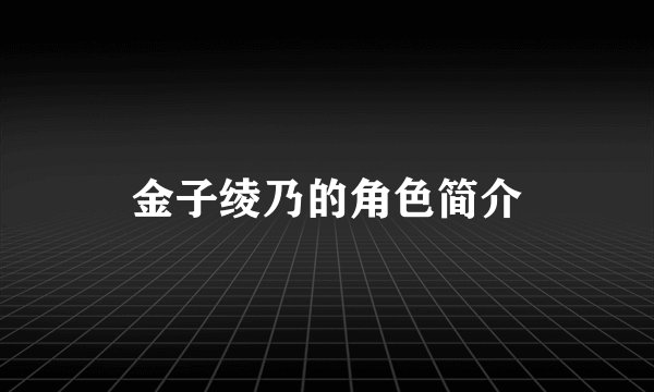 金子绫乃的角色简介