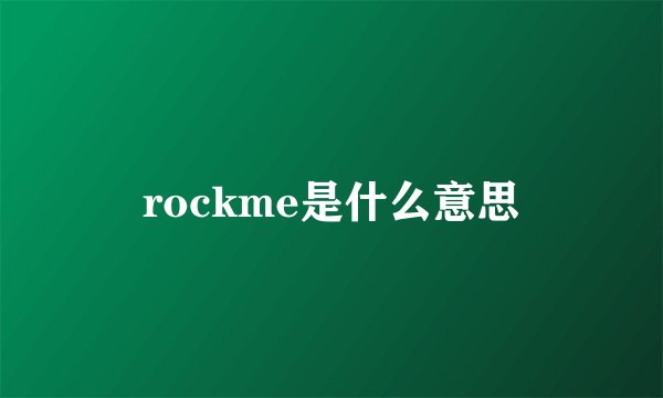 rockme是什么意思