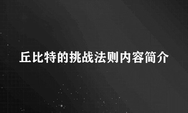 丘比特的挑战法则内容简介