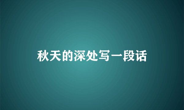 秋天的深处写一段话