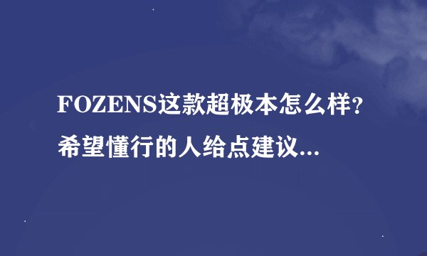FOZENS这款超极本怎么样？希望懂行的人给点建议，包括性能和售后。