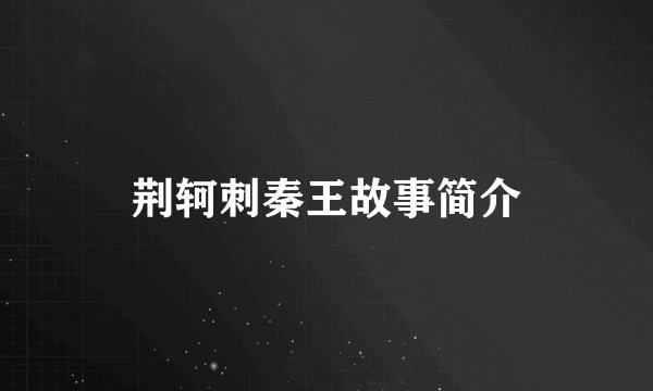 荆轲刺秦王故事简介