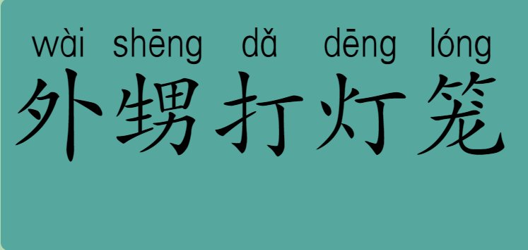 外甥打灯笼的歇后语是什么