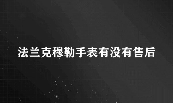 法兰克穆勒手表有没有售后