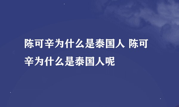 陈可辛为什么是泰国人 陈可辛为什么是泰国人呢