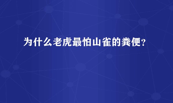 为什么老虎最怕山雀的粪便？