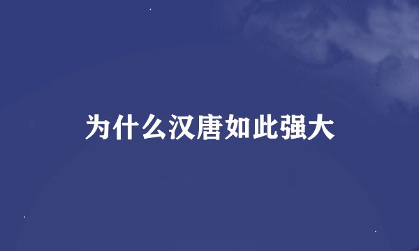 为什么汉唐如此强大