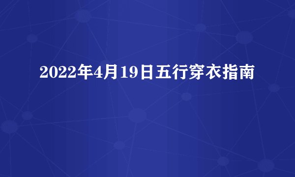 2022年4月19日五行穿衣指南