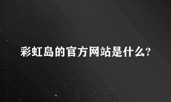 彩虹岛的官方网站是什么?