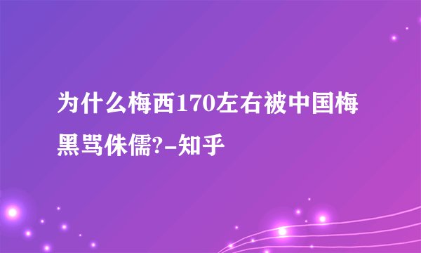 为什么梅西170左右被中国梅黑骂侏儒?-知乎