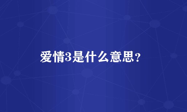 爱情3是什么意思?