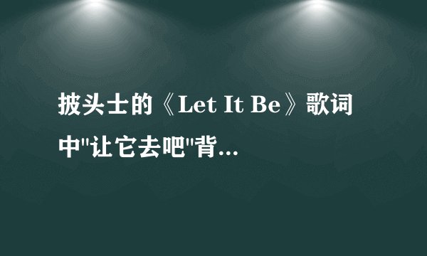 披头士的《Let It Be》歌词中