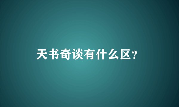 天书奇谈有什么区？