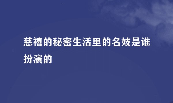 慈禧的秘密生活里的名妓是谁扮演的