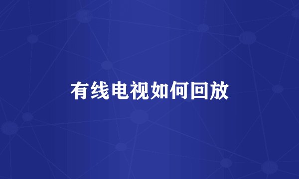有线电视如何回放