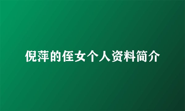 倪萍的侄女个人资料简介