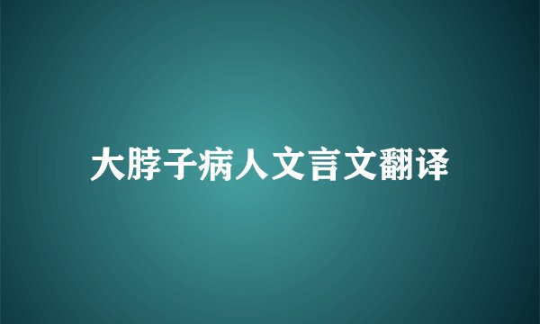 大脖子病人文言文翻译