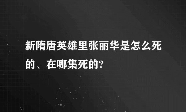 新隋唐英雄里张丽华是怎么死的、在哪集死的?