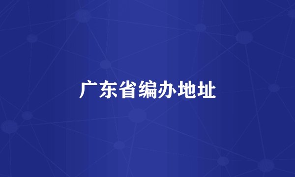 广东省编办地址