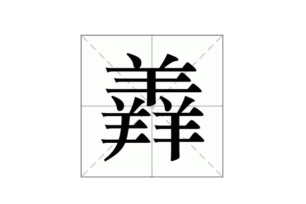 三个羊什么字
