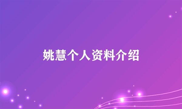 姚慧个人资料介绍