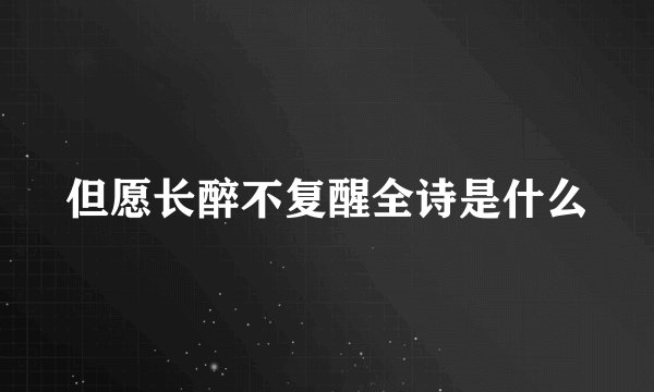 但愿长醉不复醒全诗是什么